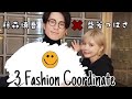 【芸能人のお宅訪問】藤森慎吾さんのクローゼット見せてもらっていいですか？3 Fashion coordinate！