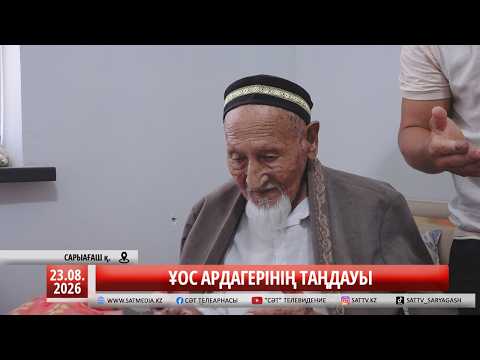 23 08 2026 ҰОС АРДАГЕРІНІҢ ТАҢДАУЫ