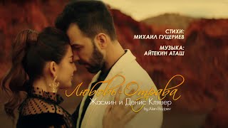 Жасмин и Денис Клявер — «Любовь-отрава» (Official Music Video) chords