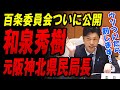 【ついに公開】秘密会とされていた百条委員会が公開 兵庫県幹部の和泉元阪神北県民局長 奥谷委員長が裁く【斎藤知事】