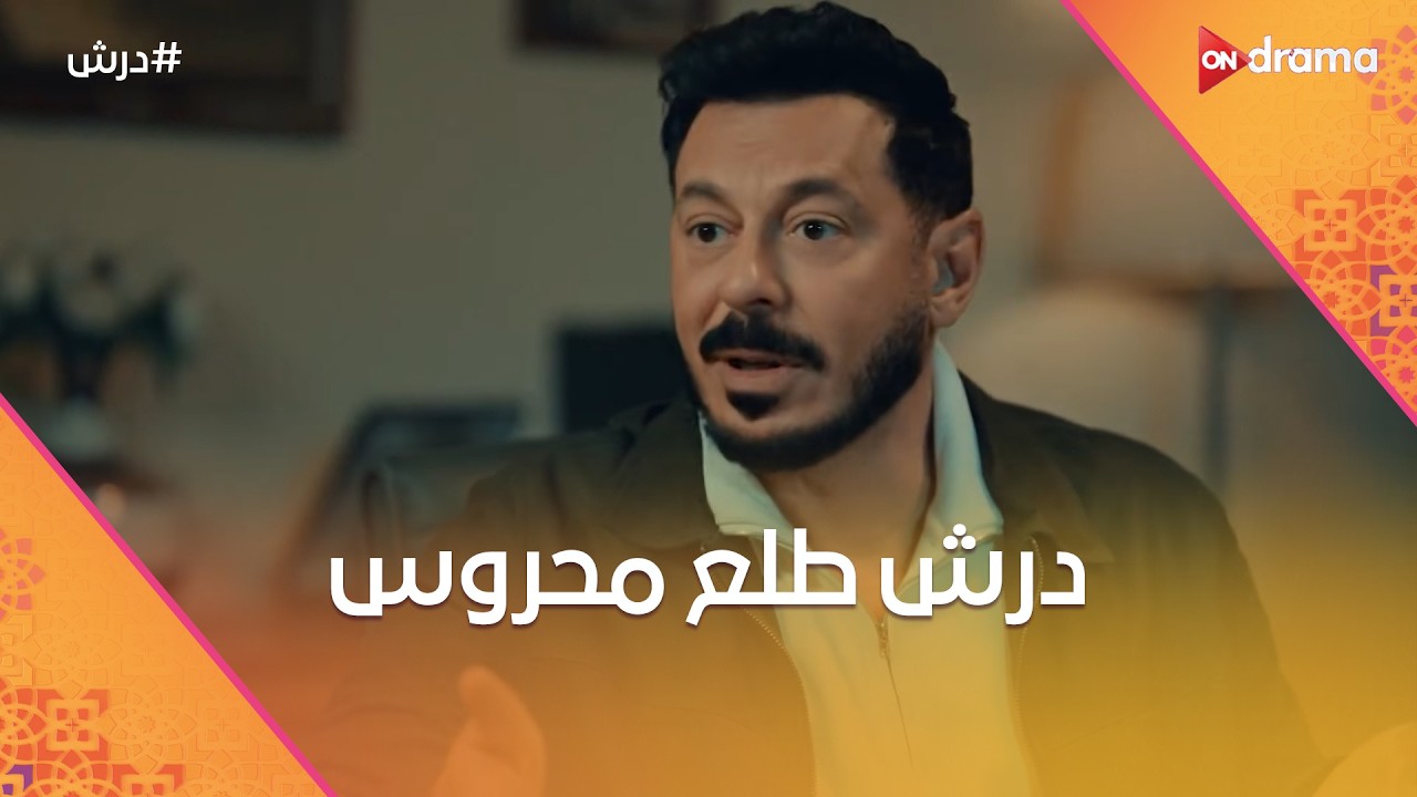 عرفة عاوز يقف في وش درش🤔وحسنة مش عارفة تلاقيها منين ولا منين😓 #درش