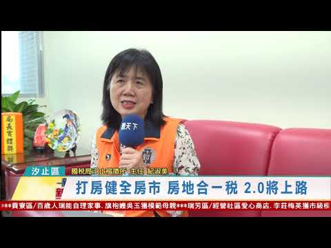 20210512觀天下新聞 新北市汐止區打房健全房市 房地合一稅 2 0將上路