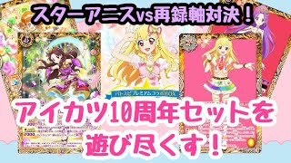 バトスピ』アイカツ10周年を使い尽くす！デッキ2種紹介！『デッキ紹介