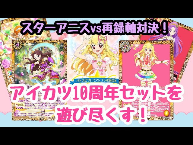 バトルスピリッツ アイカツ 10周年セット スターアニス 24枚 ピンク