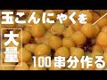 大量10kgの玉こんにゃくを一度に作る