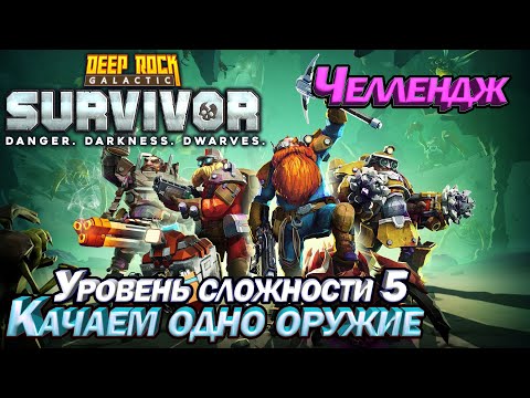 Видео: Deep Rock Galactic Survivor Челлендж с прокачкой одного оружия. Уровень сложности 5.