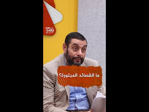 ما القصائد المبتورة هل تعرفون معنى هذا المصطح