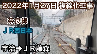 2022年1月27日 宇治駅→ＪＲ藤森駅 ＪＲ奈良線　複線化工事