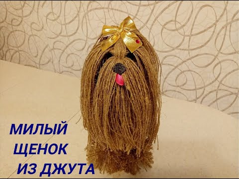 Собака из джута своими руками