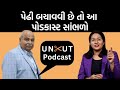 Uncut Podcast। ભાઈ બહેન વચ્ચે વ્યભિચાર આવવા લાગે તો સમજો ખતરો સામે છે।Uday Mahurkar