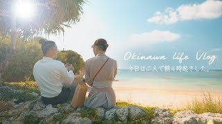 沖縄暮らし｜夫婦で４時起きしてみたら、世界が変わった。｜子なし夫婦の日常vlog