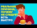 Ученые раскрывают опасность быстрого приема пищи