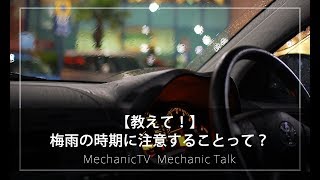 【教えて！】梅雨の時期に注意することって？【メカニックTV】