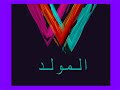 مولد مسلسل موسى الصعيدي تراب  شعبي
