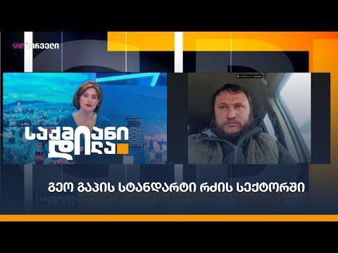 გეო გაპის სტანდარტი რძის სექტორში