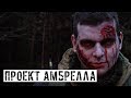 ОБИТЕЛЬ ЗЛА (Resident Evil). СТРАЙКБОЛЬНАЯ РОЛЕВАЯ ИГРА!