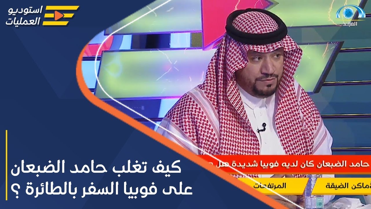 كيف تغلب حامد الضبعان على فوبيا السفر بالطائرة ؟