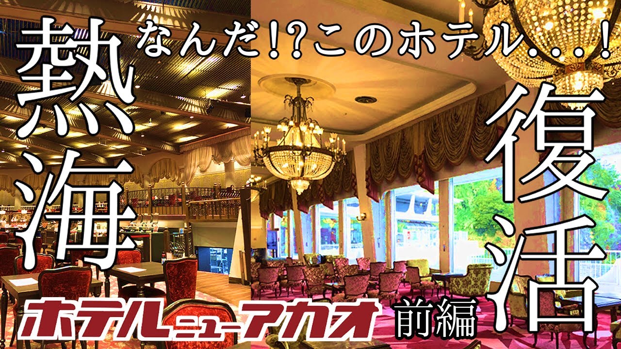 【ホテルニューアカオ｜前編】負債100億からの復活！熱海温泉＆オーシャンビューを楽しむ昭和レトロ旅｜感動のレビュー｜japan travel