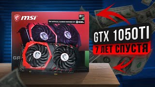 GTX 1050TI В 2023 ГОДУ! / GTX 1050TI - Обзор, тесты