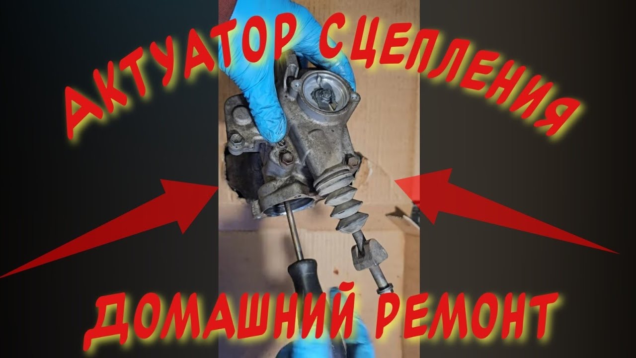 Актуатор Сцепления Ремонт Дома в Квартире Что к Чему и Насколько Хватит ...
