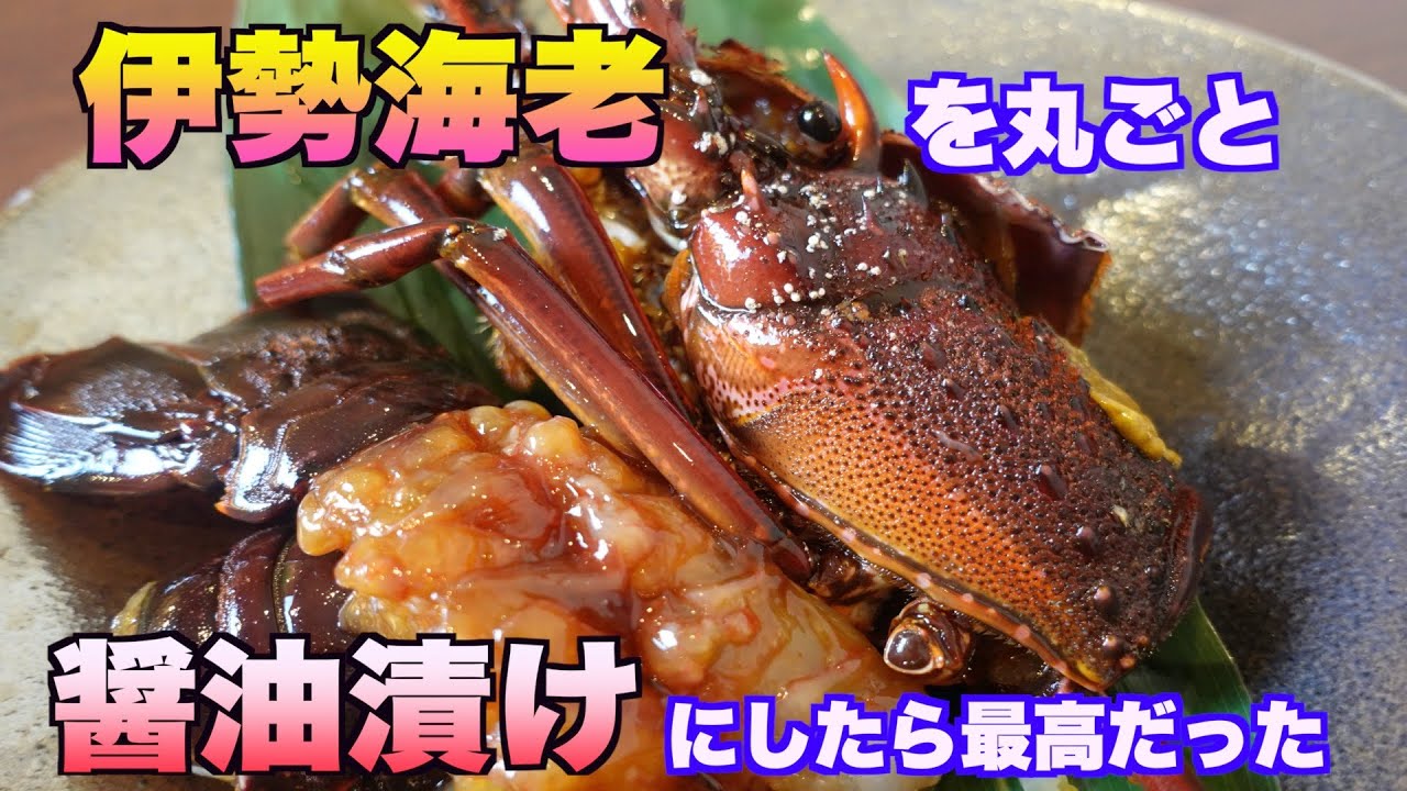 伊勢海老をカンジャンセウにしたら最高でした Youtube
