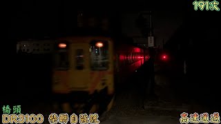 2022/8/20 橋頭 191次 DR3100 柴聯自強號 高速通過(魚尾板附送)