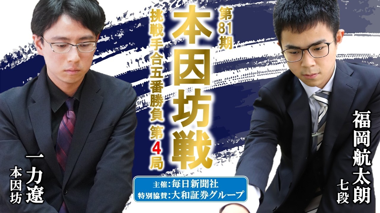 福岡七段が勝って最終局へ【第81期本因坊戦挑戦手合五番勝負 第4局