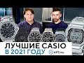 ЭТО ЛУЧШИЕ ЧАСЫ CASIO 2021 ГОДА! Обзор самых популярных часов Casio в 2021 году по версии AllTime