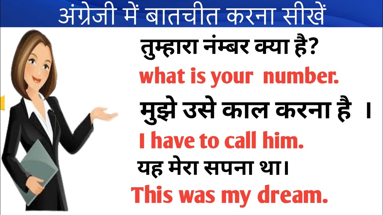 अंग्रेजी में बातचीत करना सीखें