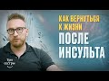 Восстановление после инсульта. @Реабилитационный центр "Три сестры"