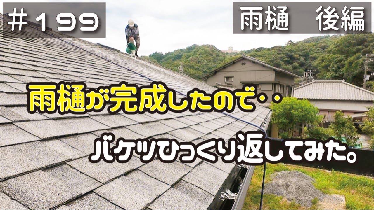 ≪週末DIYから始める移住への道≫ ＃199　雨樋が完成したので‥バケツをひっくり返して大雨実験！　雨樋ＤＩＹ・前編！≪アラフィフ開拓≫