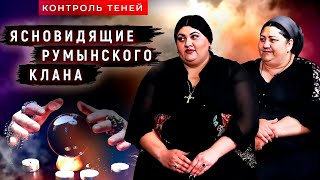 Испанка Станку и Диана Кречун – цыганская магия, духи-помощники и запах смерти  |  Контроль теней