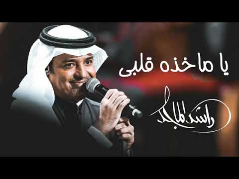 يا ماخذه قلبي راشد الماجد النسخة الأصلية حصريا 2021 ياساكنه مابين روحي وبيني