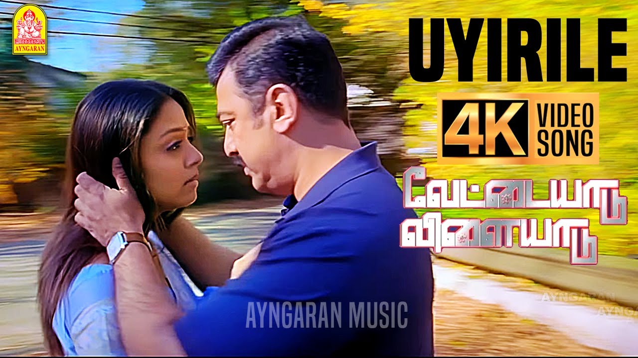 Uyirile - 4K Video Song | உயிரிலே | Vettaiyaadu Vilaiyaadu | Kamal Hassan | GVM | Harris Jayaraj