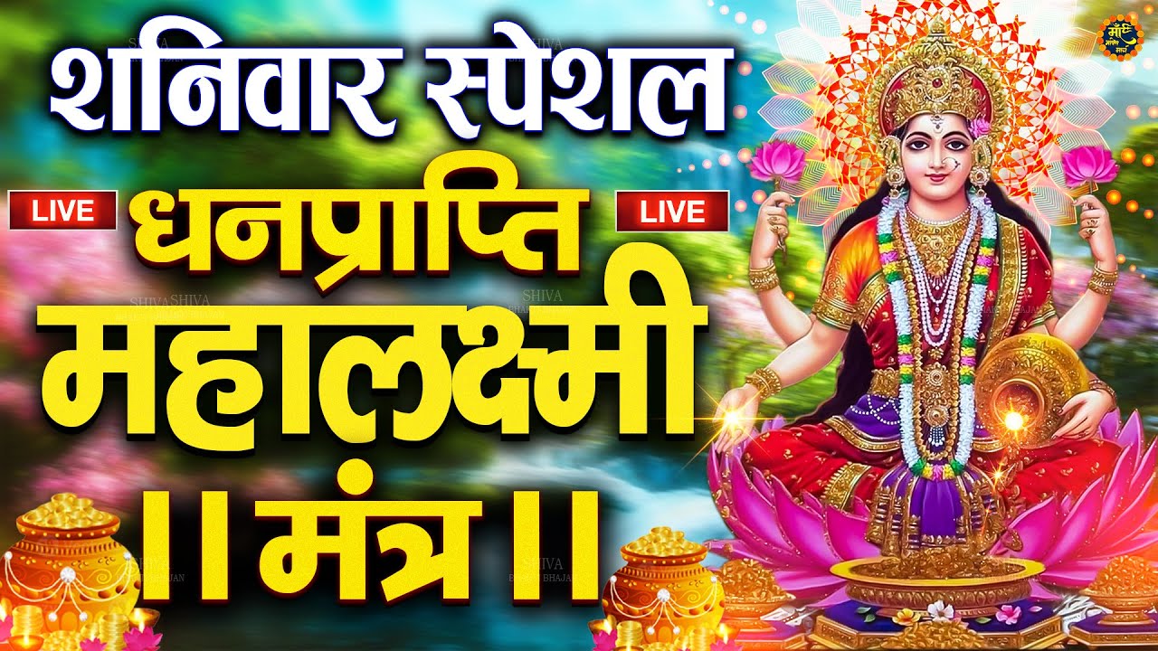 Live :माता लक्ष्मी का चमत्कारी धनप्राप्ति महालक्ष्मी मंत्र : ॐ महालक्ष्मी नमो नमः | 