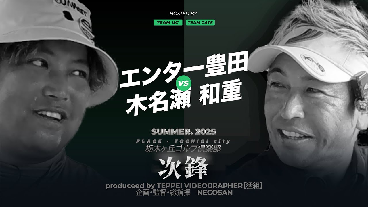 【TEAM UC VS TEAM CATS】全5試合、二回戦は我らがエンター豊田 VS 木名瀬和重！SUITAN野球部の大先輩相手にガチ対決！⛳️10-12H⛳️