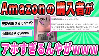 【2ch面白いスレ】Amazonレビュー「ちょっと待って！内容量500mlって書いてあるのに量ったら少ないんだけど！」