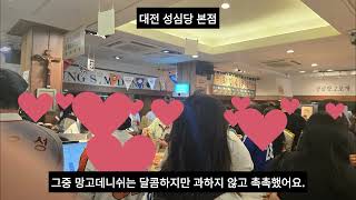 대전 성심당 본점 후기 망고데니쉬가 제일 기억남아요 #성심당본점 #대전빵집추천
