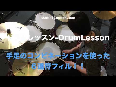 手足のコンビネーションを使った６連符フィル！！Linear Triplet Fill！！