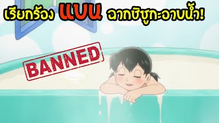 คนญี่ปุ่นล่ารายชื่อ ลบฉากชิซุกะอาบน้ำใน โดราเอม่อน เพราะ SH | สุริยบุตร