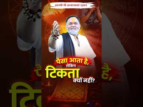 पैसा आता है, लेकिन टिकता क्यों नहीं? #trending #viral #motivation #katha