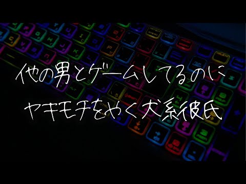 【女性向け】他の男とゲームをしているのに嫉妬して喧嘩になっちゃう年下犬系彼氏シチュエーションボイス】 #asmr