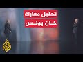 قراءة عسكرية معارك ضارية في خان يونس وتجدد القصف على شمال غزة قراءة عسكرية معارك ضارية في خان يونس وتجدد القصف على شمال غزة