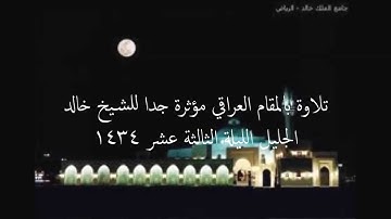 تلاوة عراقية خالد الجليل الليلة الثالثة عشر 1434