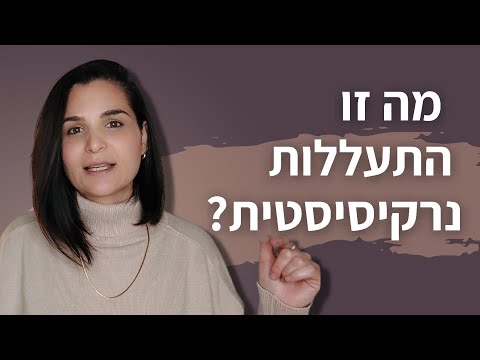 וִידֵאוֹ: האם נרקיסיסטים יודעים שהם מתעללים?