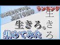 【命に嫌われている。】再生回数上位10組の「生きろ。」集めてみた【歌ってみた】