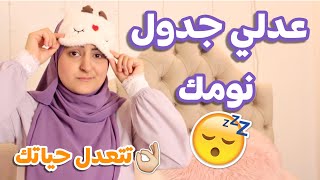 لو نومك مخربط هذه خطة مضمونة لتعديل جدول نومك 😉 دليل مبسط لتعديل النوم 😴