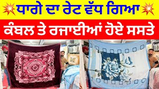 ਧਾਗੇ ਦਾ ਰੇਟ ਵੱਧ ਗਿਆ । ਕੰਬਲ ਤੇ ਰਜਾਈਆਂ ਹੋਏ ਸੱਸਤੇ #blanket #harisinghvlogs