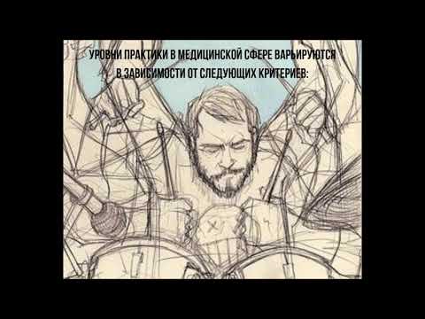 Медицинская практика в