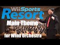 【吹奏楽】Wii Sports Resort メインテーマ【宝島風】